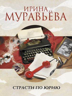 cover image of Страсти по Юрию